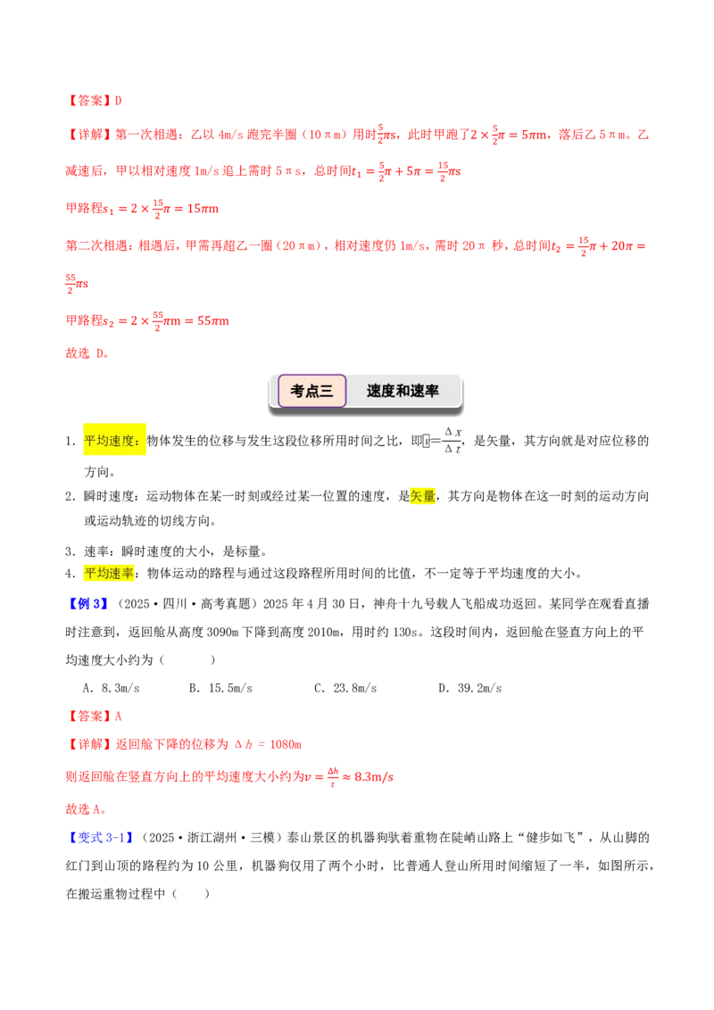 第01讲描述运动的基本概念(解析版)_2026高考物理_222026版物理《高考一轮复习举一反三》全国版_第01讲描述运动的基本概念