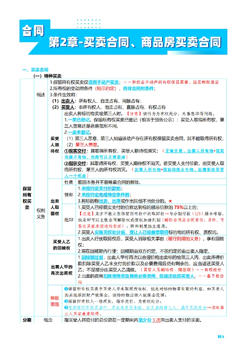 ⒉2026详细版三色笔记-民法-166页_26法考-三色笔记-最新版