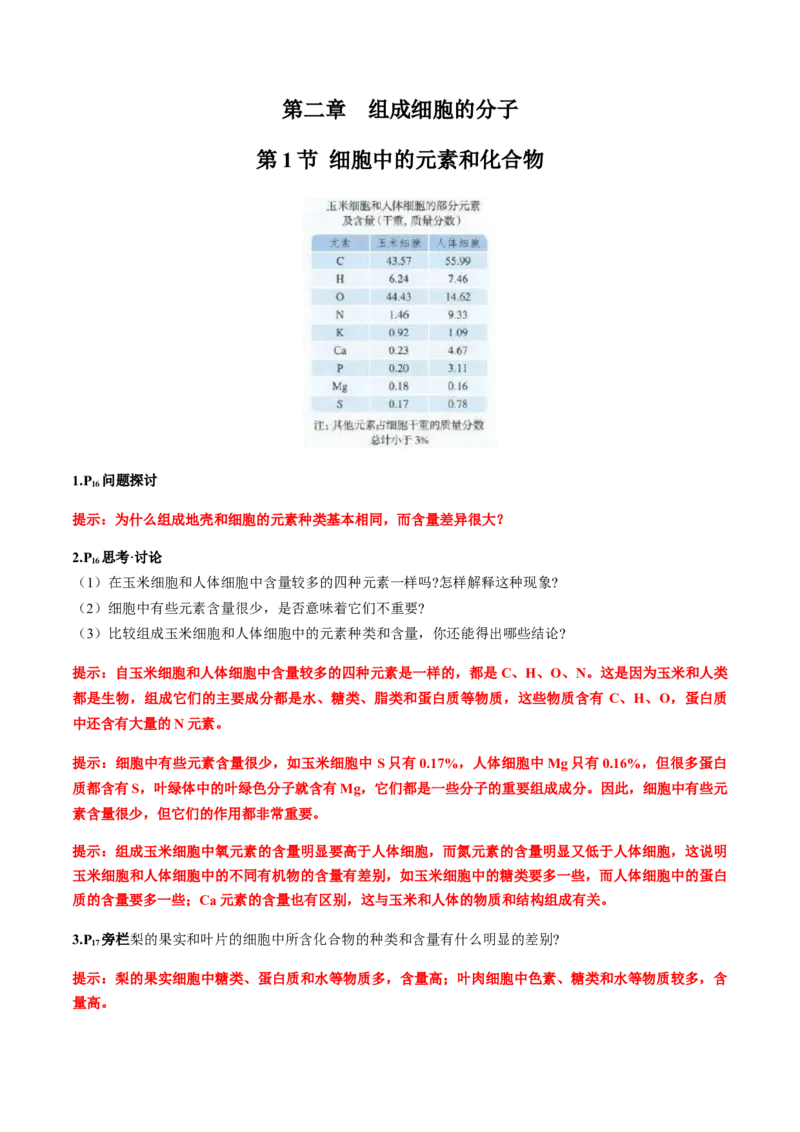 第二章组成细胞的分子-查漏补缺2023年高考生物一轮复习教材必背细节与旁栏思考梳理汇总（新教材）（带答案）_新高考复习资料_2023年新高考复习资料_一轮复习