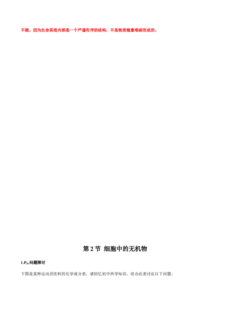 第二章组成细胞的分子-查漏补缺2023年高考生物一轮复习教材必背细节与旁栏思考梳理汇总（新教材）（带答案）_新高考复习资料_2023年新高考复习资料_一轮复习