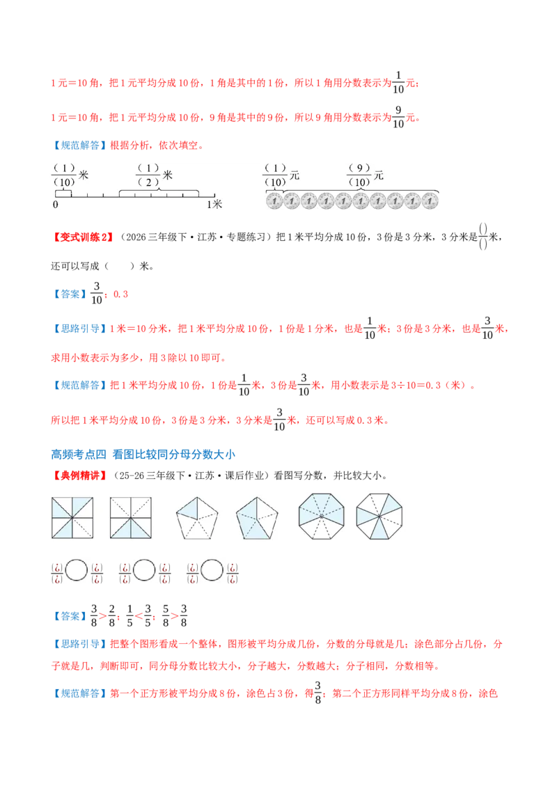 第六单元分数的初步认识（知识梳理+10个考点讲练+真题演练+难度分层练共55题）解析版_三年级数学下册（苏教版）_母题专项练习-K36_2026版