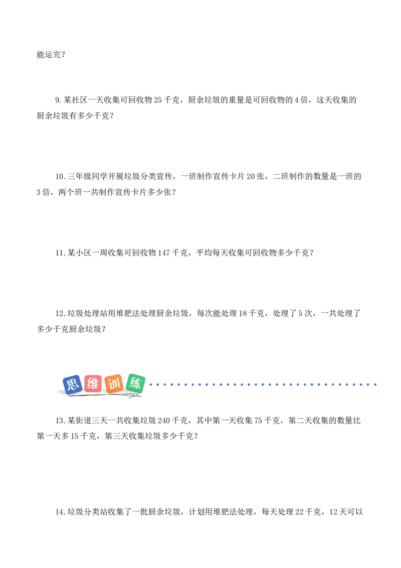 垃圾分类中的数学问题第3课时：垃圾分类报告会（分层作业）（新教材）(3)_三年级数学下册（苏教版）_同步分层作业-K15_2026版