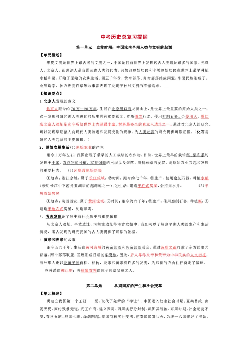 中考历史复习知识提纲全六册可下载_中考历史资料合集