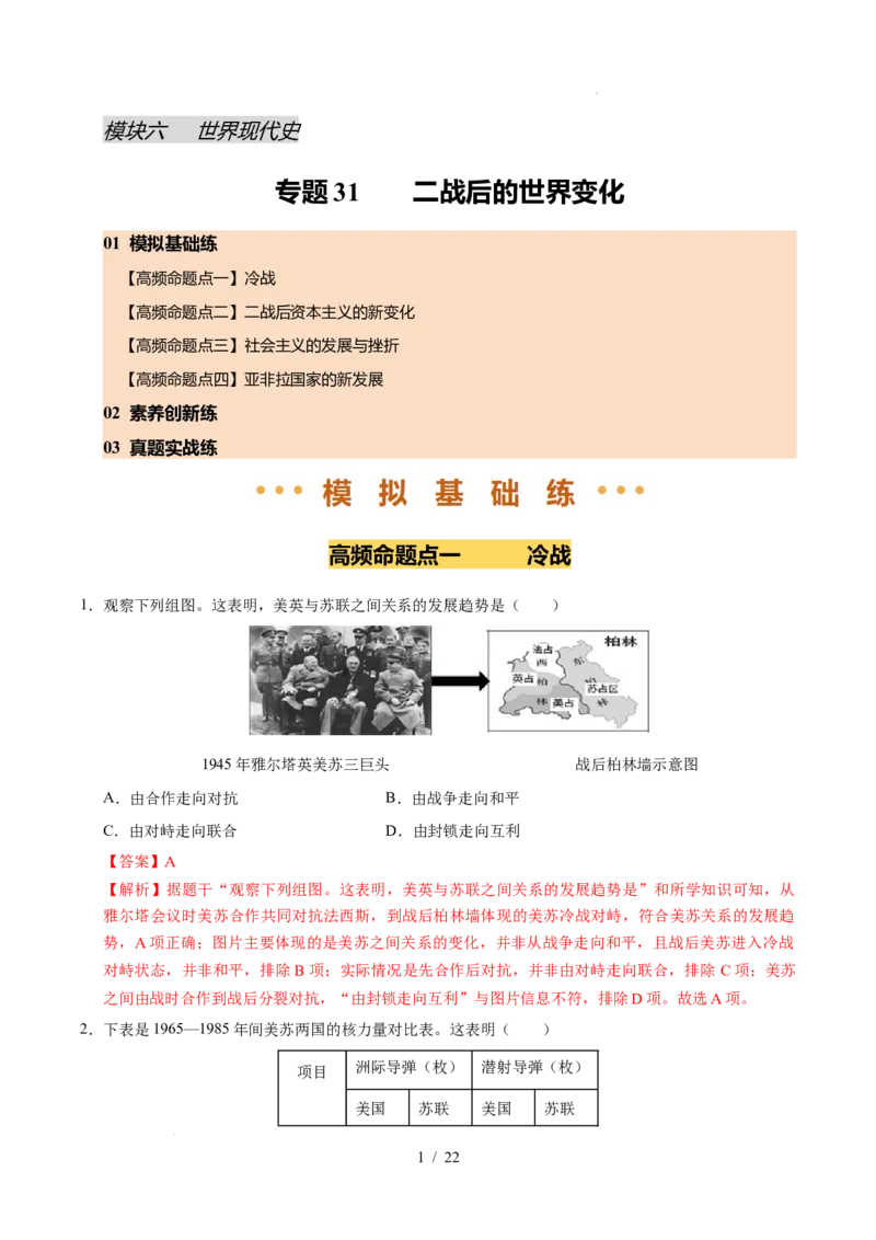 专题31二战后的世界变化（练习）（解析版）_中考历史资料合集_2026中考历史一轮复习课件_一轮练习