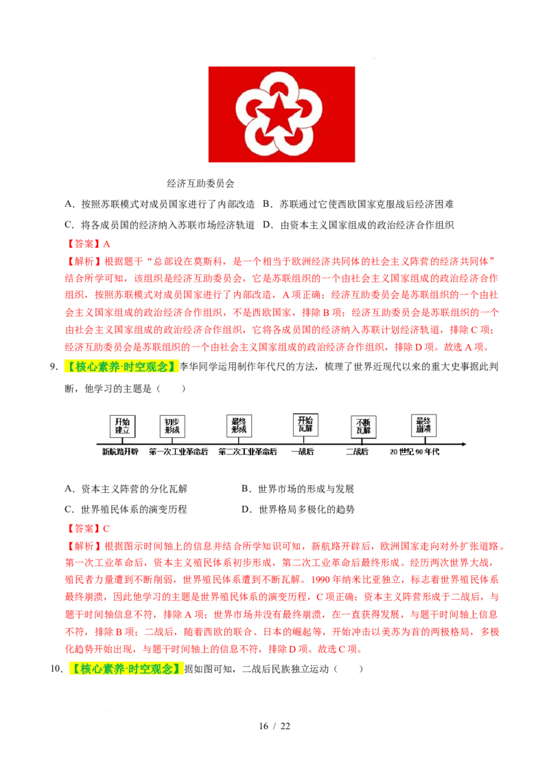 专题31二战后的世界变化（练习）（解析版）_中考历史资料合集_2026中考历史一轮复习课件_一轮练习