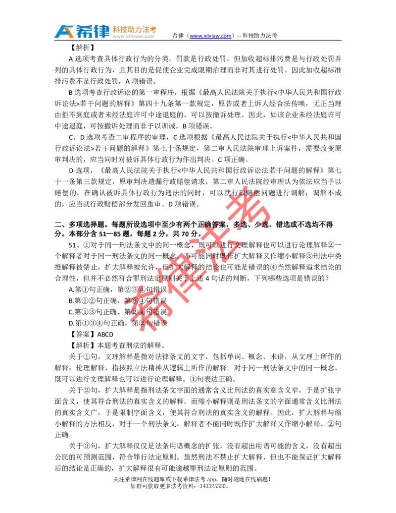 2011年司法考试真题答案及解析卷二_法考真题相关_真题（02-26）_1.客观题（2002-2025）_2002-2022真题（pdf版本推荐使用）_2002--2013（年份久远只做参考）_2011年