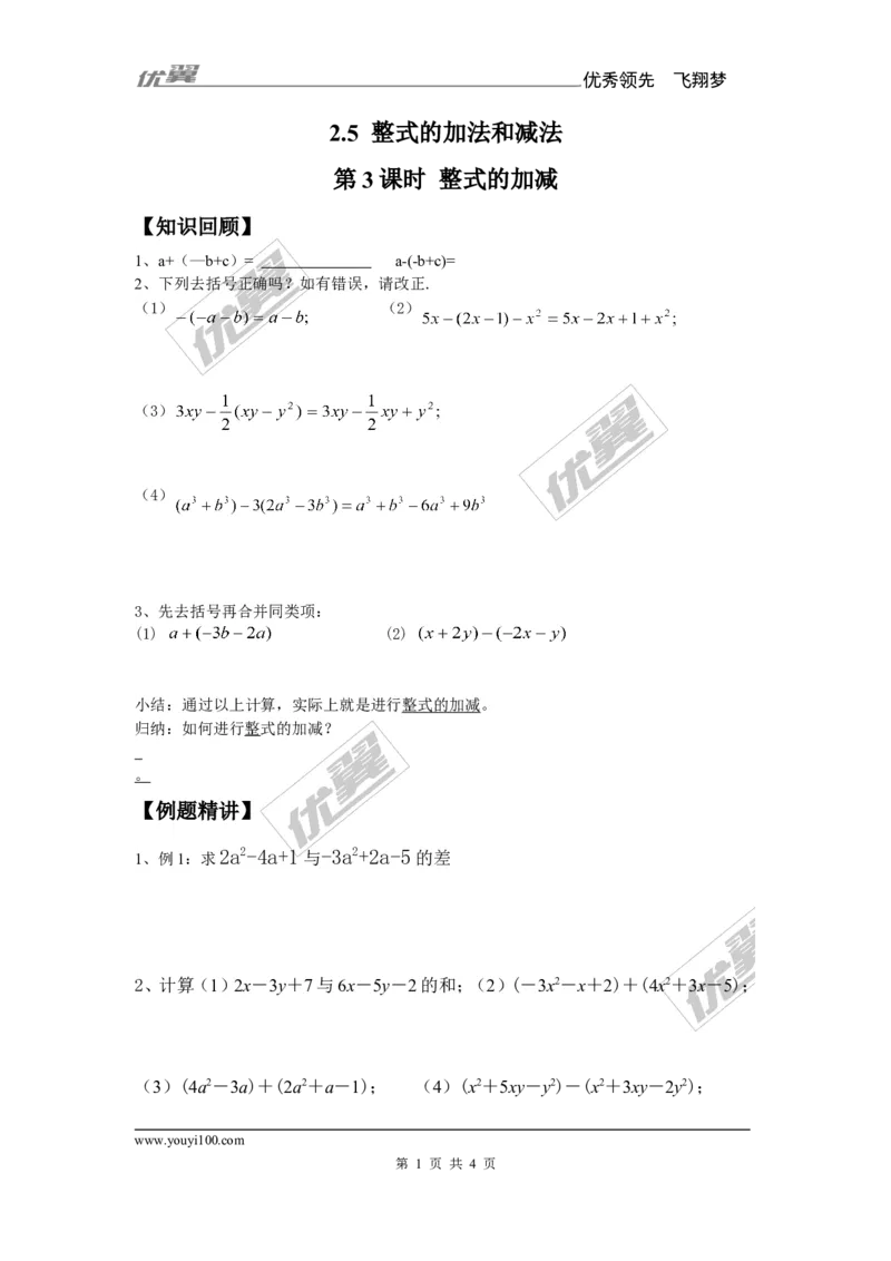 2.5第3课时整式的加减_湘教版初中数学课件_数学湘教版7上教案PPT课件配套资料_数学湘教版初中7年级上册备课素材_文字版素材_学案
