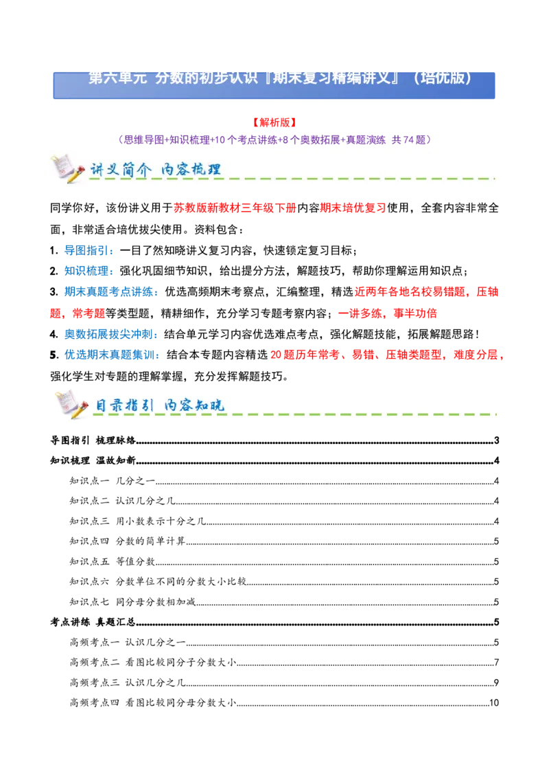 第六单元分数的初步认识（期末复习讲义-培优版）知识梳理+10个考点讲练+8个奥数拓展+真题演练共74题）解析版_三年级数学下册（苏教版）_母题专项练习-K36_2026版