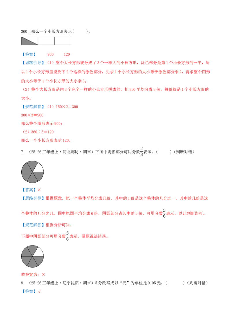 第六单元分数的初步认识（期末复习讲义-培优版）知识梳理+10个考点讲练+8个奥数拓展+真题演练共74题）解析版_三年级数学下册（苏教版）_母题专项练习-K36_2026版