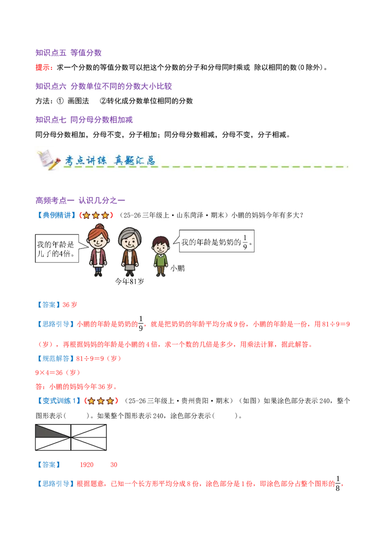 第六单元分数的初步认识（期末复习讲义-培优版）知识梳理+10个考点讲练+8个奥数拓展+真题演练共74题）解析版_三年级数学下册（苏教版）_母题专项练习-K36_2026版
