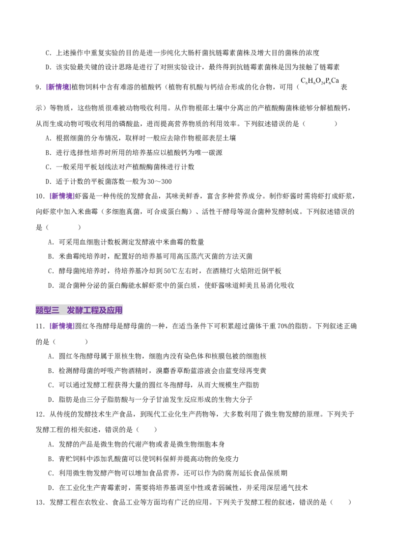 第16讲+发酵工程（专项训练，3大题型）（原卷版）(1)_2025年新高考资料_二轮复习_01高考语文等多个文件_上好课2025年高考生物二轮复习讲练测（新高考通用）