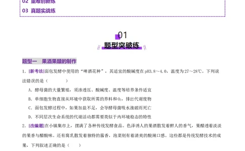 第16讲+发酵工程（专项训练，3大题型）（原卷版）(1)_2025年新高考资料_二轮复习_01高考语文等多个文件_上好课2025年高考生物二轮复习讲练测（新高考通用）
