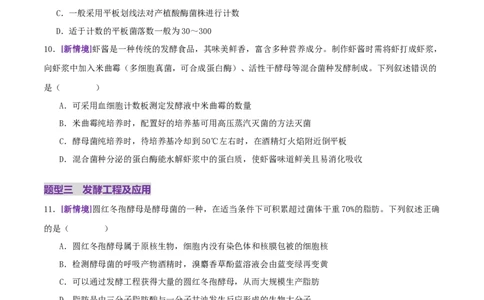 第16讲+发酵工程（专项训练，3大题型）（原卷版）(1)_2025年新高考资料_二轮复习_01高考语文等多个文件_上好课2025年高考生物二轮复习讲练测（新高考通用）