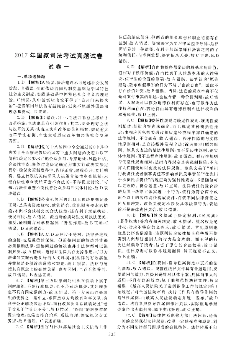2017年客观题（答案及解析）_法考真题相关_真题（02-26）_1.客观题（2002-2025）_2002-2022真题（pdf版本推荐使用）_2014--2022答案解析（pdf）