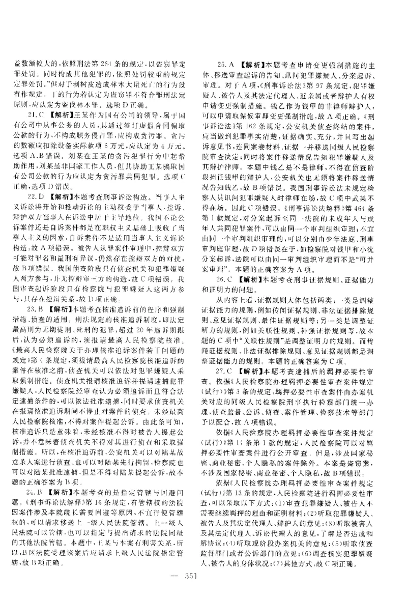 2017年客观题（答案及解析）_法考真题相关_真题（02-26）_1.客观题（2002-2025）_2002-2022真题（pdf版本推荐使用）_2014--2022答案解析（pdf）