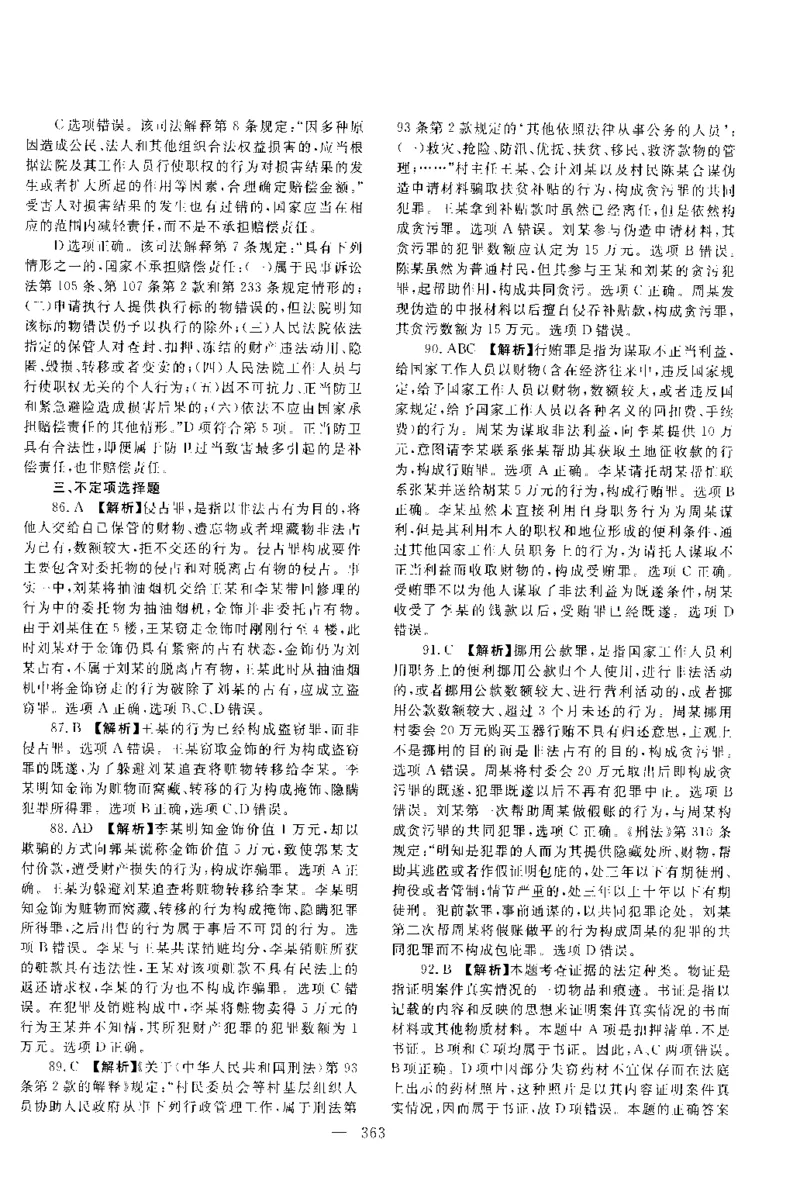 2017年客观题（答案及解析）_法考真题相关_真题（02-26）_1.客观题（2002-2025）_2002-2022真题（pdf版本推荐使用）_2014--2022答案解析（pdf）