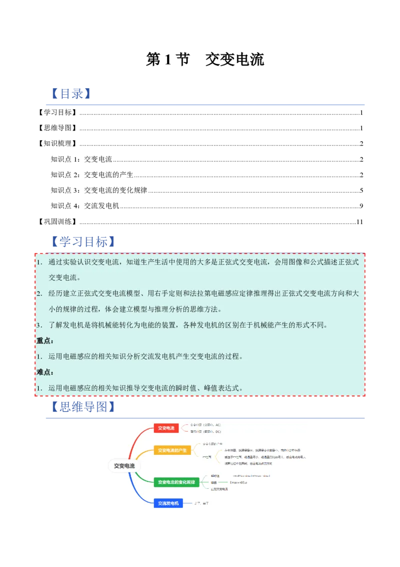 1.交变电流（举一反三讲义）（原卷版）_2026高考物理_222026版物理《高考一轮复习举一反三》全国版_2026《高中物理&bull;举一反三系列》选修二(RJ)_第三章交变电流