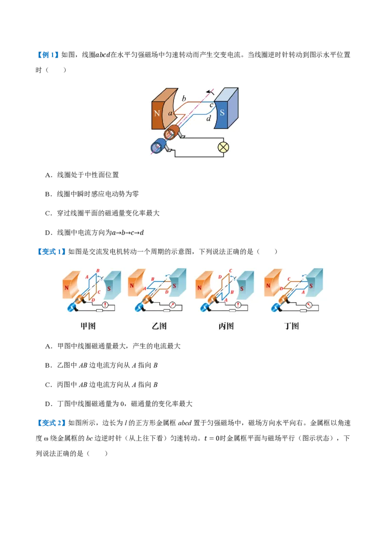 1.交变电流（举一反三讲义）（原卷版）_2026高考物理_222026版物理《高考一轮复习举一反三》全国版_2026《高中物理&bull;举一反三系列》选修二(RJ)_第三章交变电流