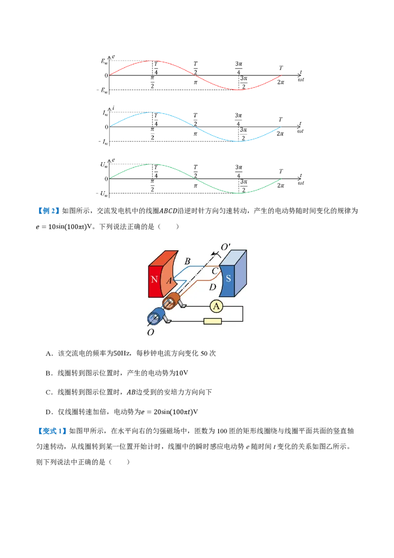1.交变电流（举一反三讲义）（原卷版）_2026高考物理_222026版物理《高考一轮复习举一反三》全国版_2026《高中物理&bull;举一反三系列》选修二(RJ)_第三章交变电流