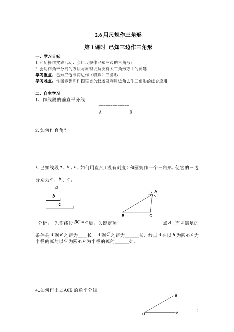 2.6第1课时已知三边作三角形_湘教版初中数学课件_数学湘教版8上教案PPT课件配套资料_数学湘教版初中8年级上册word学案