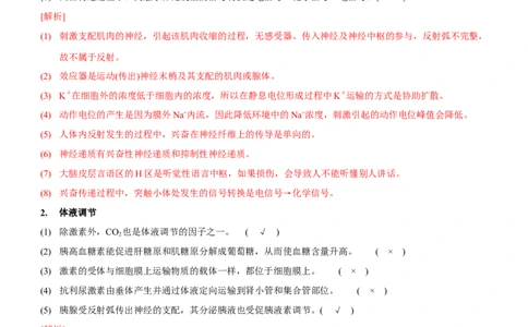 第9讲神经调节与体液调节（讲练）（解析版）_新高考复习资料_2023年新高考复习资料_二轮复习_2023年高考生物二轮复习讲练测（新教材专用）