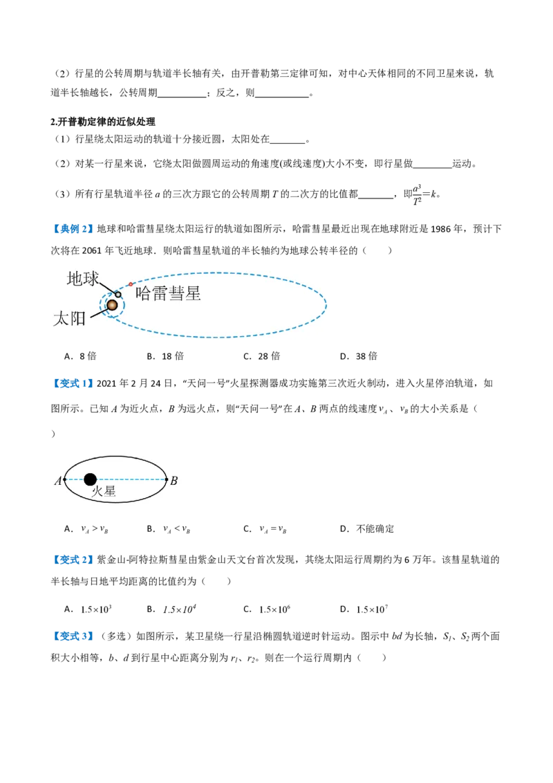 1.行星的运动（举一反三讲义）（原卷版）_2026高考物理_222026版物理《高考一轮复习举一反三》全国版_2026《高中物理&bull;举一反三系列》必修二(RJ)_第七章万有引力与宇宙航行