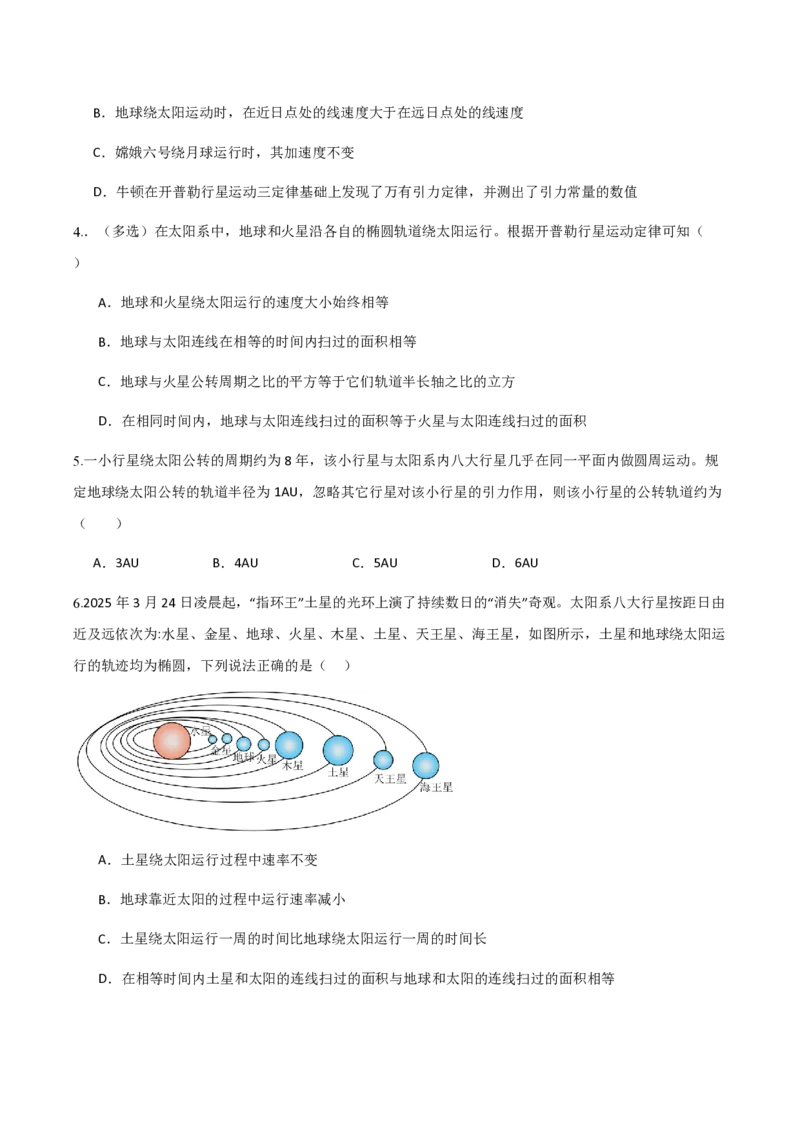 1.行星的运动（举一反三讲义）（原卷版）_2026高考物理_222026版物理《高考一轮复习举一反三》全国版_2026《高中物理&bull;举一反三系列》必修二(RJ)_第七章万有引力与宇宙航行