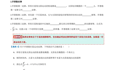 1.行星的运动（举一反三讲义）（原卷版）_2026高考物理_222026版物理《高考一轮复习举一反三》全国版_2026《高中物理&bull;举一反三系列》必修二(RJ)_第七章万有引力与宇宙航行