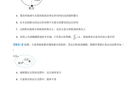 1.行星的运动（举一反三讲义）（原卷版）_2026高考物理_222026版物理《高考一轮复习举一反三》全国版_2026《高中物理&bull;举一反三系列》必修二(RJ)_第七章万有引力与宇宙航行