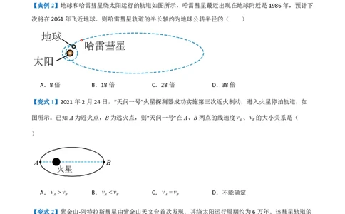 1.行星的运动（举一反三讲义）（原卷版）_2026高考物理_222026版物理《高考一轮复习举一反三》全国版_2026《高中物理&bull;举一反三系列》必修二(RJ)_第七章万有引力与宇宙航行