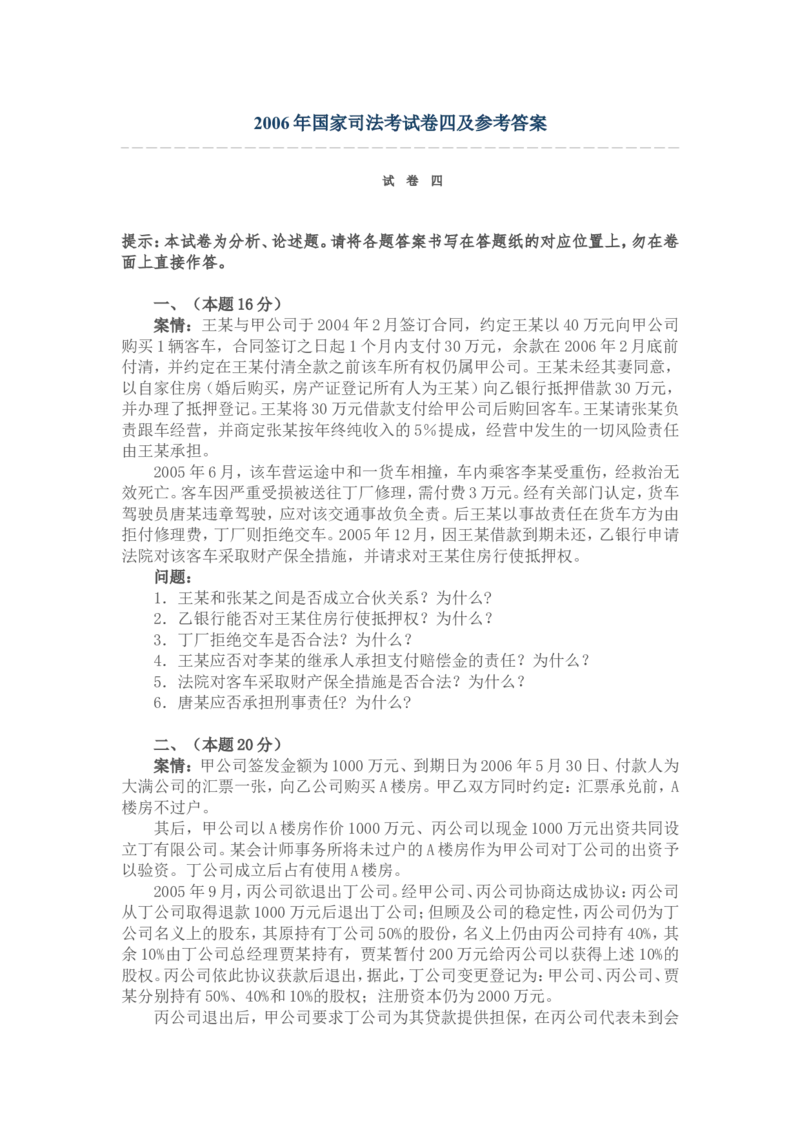 2006年国家司法考试卷四及参考答案_法考真题相关_真题（02-26）_2.主观题（2002-2025）_2002-2022真题（word版本仅供参考）_2002年--2013年（年份久远只做参考）_2006年