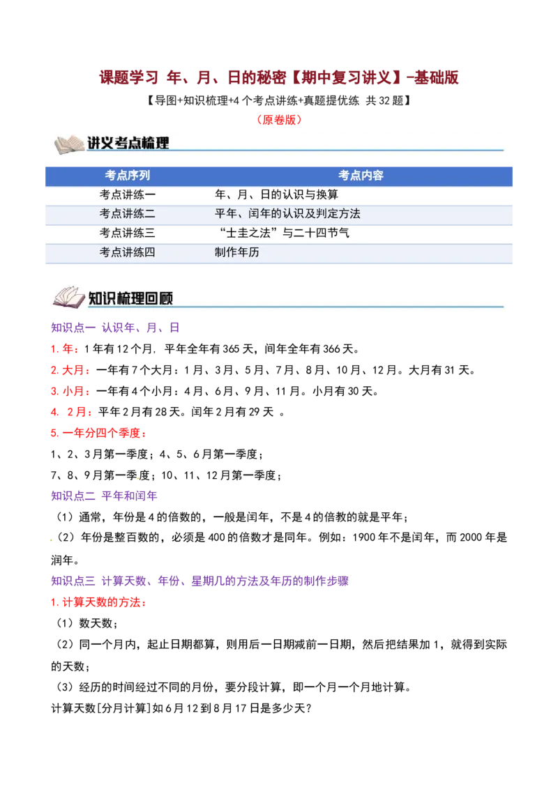 课题学习年、月、日的秘密（期中复习讲义）基础版（4个考点真题讲练+提优练共32题）原卷版(2)_三年级数学下册（苏教版）_母题专项练习-K36_2026版