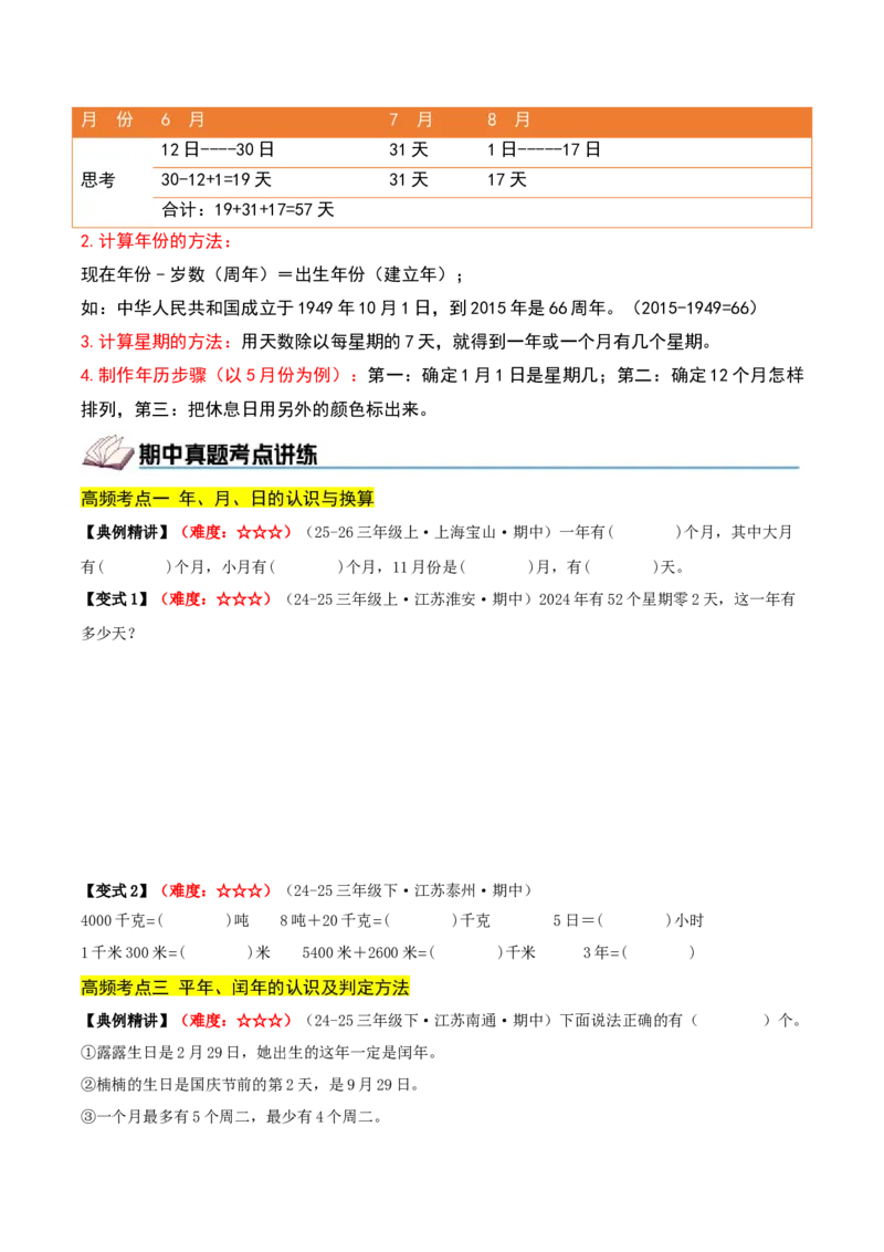 课题学习年、月、日的秘密（期中复习讲义）基础版（4个考点真题讲练+提优练共32题）原卷版(2)_三年级数学下册（苏教版）_母题专项练习-K36_2026版