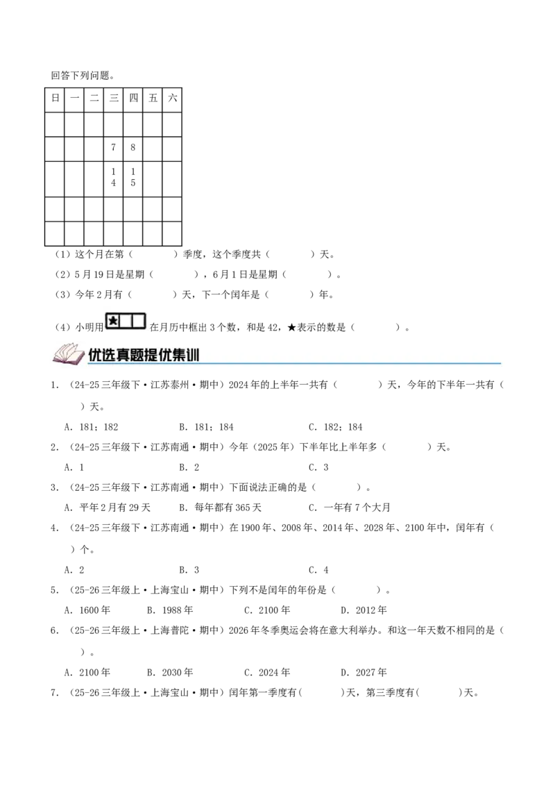课题学习年、月、日的秘密（期中复习讲义）基础版（4个考点真题讲练+提优练共32题）原卷版(2)_三年级数学下册（苏教版）_母题专项练习-K36_2026版