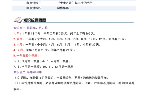 课题学习年、月、日的秘密（期中复习讲义）基础版（4个考点真题讲练+提优练共32题）原卷版(2)_三年级数学下册（苏教版）_母题专项练习-K36_2026版