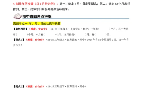 课题学习年、月、日的秘密（期中复习讲义）基础版（4个考点真题讲练+提优练共32题）原卷版(2)_三年级数学下册（苏教版）_母题专项练习-K36_2026版