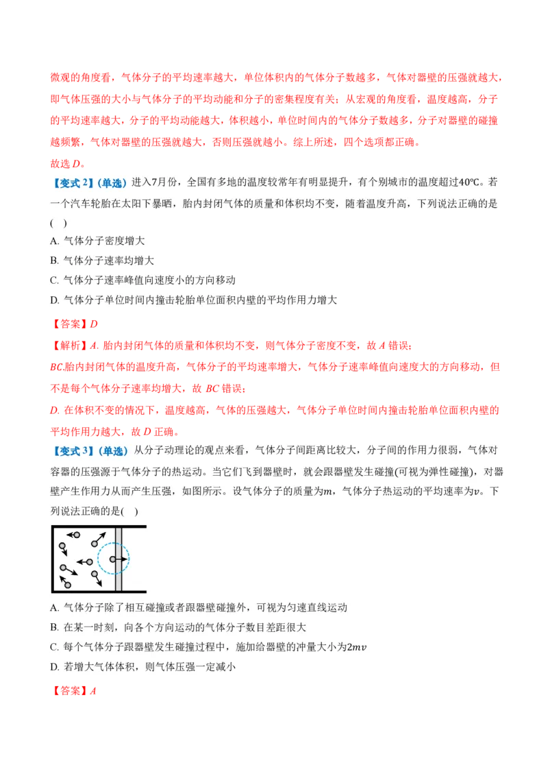 1.3分子运动速率分布规律（举一反三讲义）（解析版）_2026高考物理_222026版物理《高考一轮复习举一反三》全国版_2026《高中物理&bull;举一反三系列》选修三(RJ)_第一章分子动理论
