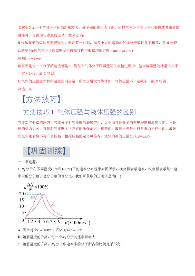 1.3分子运动速率分布规律（举一反三讲义）（解析版）_2026高考物理_222026版物理《高考一轮复习举一反三》全国版_2026《高中物理&bull;举一反三系列》选修三(RJ)_第一章分子动理论
