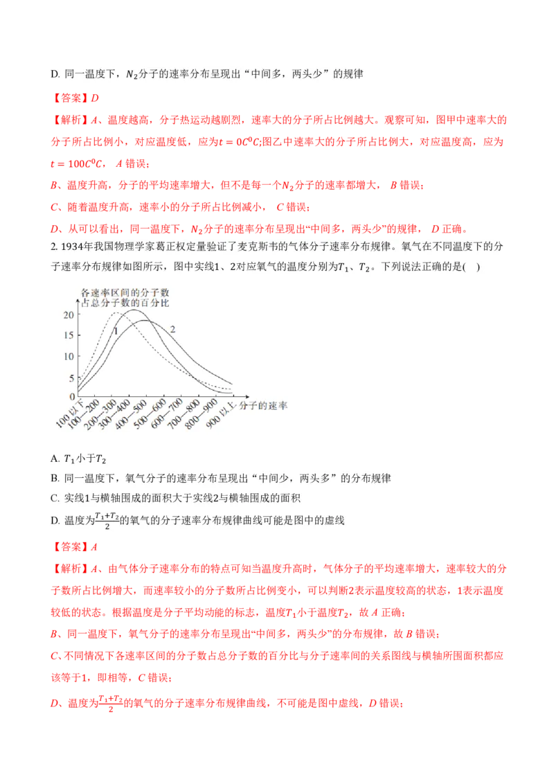 1.3分子运动速率分布规律（举一反三讲义）（解析版）_2026高考物理_222026版物理《高考一轮复习举一反三》全国版_2026《高中物理&bull;举一反三系列》选修三(RJ)_第一章分子动理论