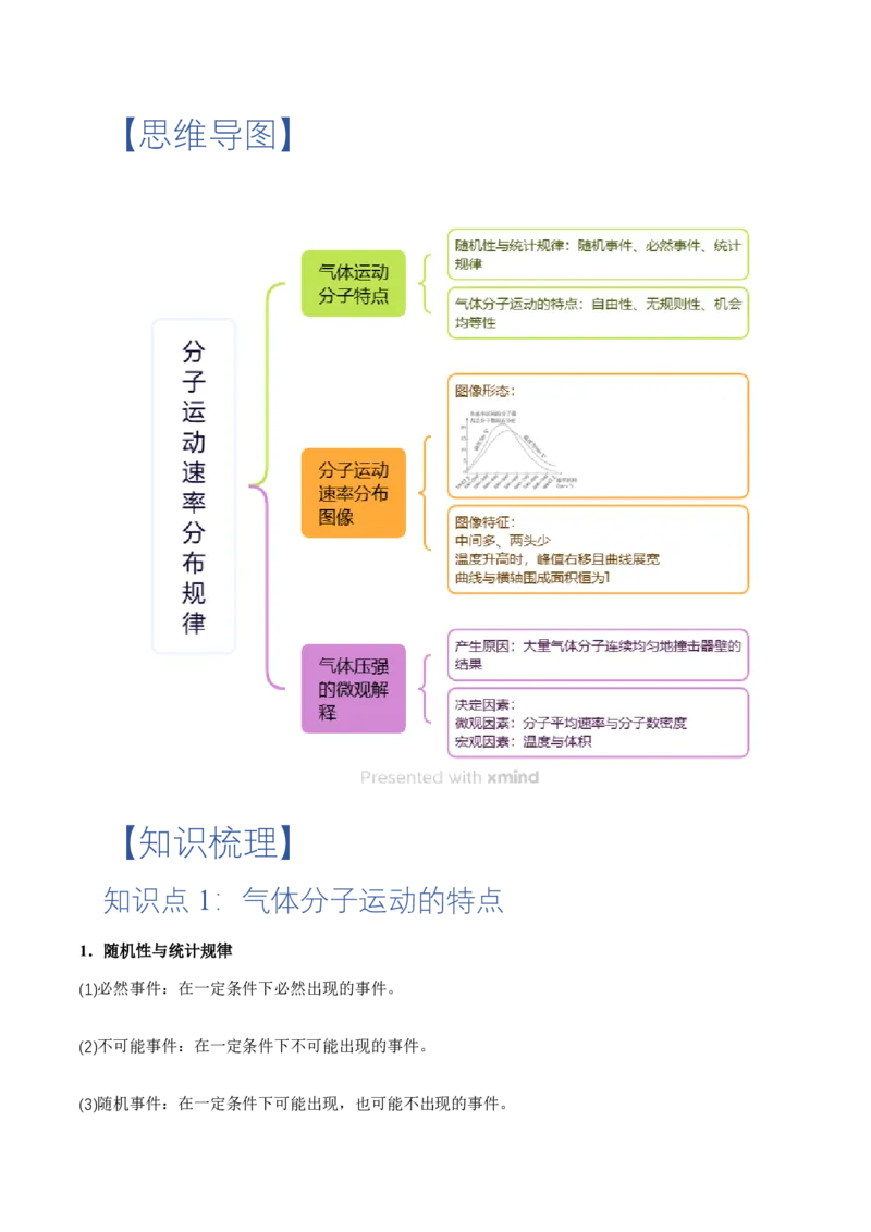 1.3分子运动速率分布规律（举一反三讲义）（解析版）_2026高考物理_222026版物理《高考一轮复习举一反三》全国版_2026《高中物理&bull;举一反三系列》选修三(RJ)_第一章分子动理论