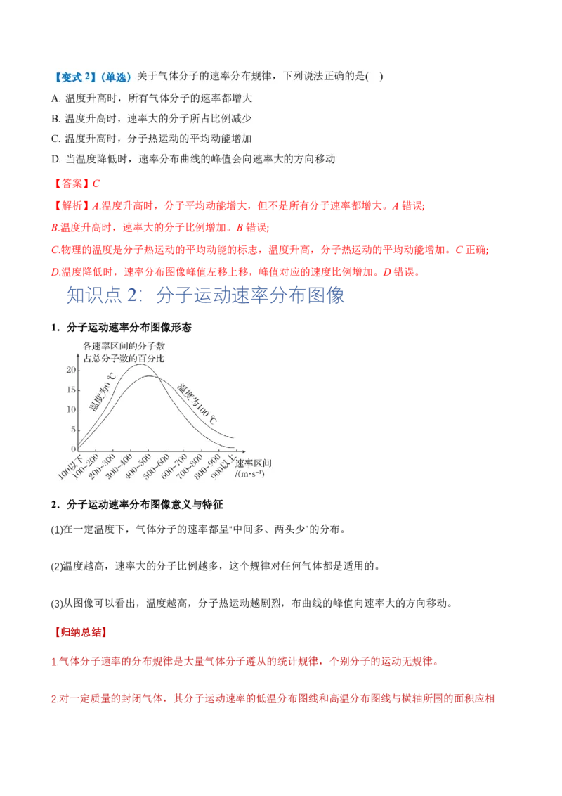 1.3分子运动速率分布规律（举一反三讲义）（解析版）_2026高考物理_222026版物理《高考一轮复习举一反三》全国版_2026《高中物理&bull;举一反三系列》选修三(RJ)_第一章分子动理论