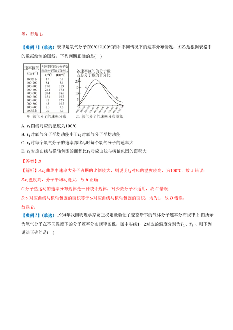 1.3分子运动速率分布规律（举一反三讲义）（解析版）_2026高考物理_222026版物理《高考一轮复习举一反三》全国版_2026《高中物理&bull;举一反三系列》选修三(RJ)_第一章分子动理论