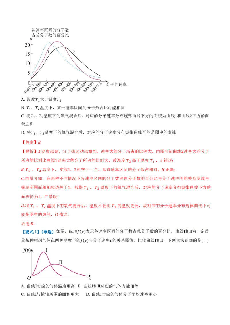 1.3分子运动速率分布规律（举一反三讲义）（解析版）_2026高考物理_222026版物理《高考一轮复习举一反三》全国版_2026《高中物理&bull;举一反三系列》选修三(RJ)_第一章分子动理论