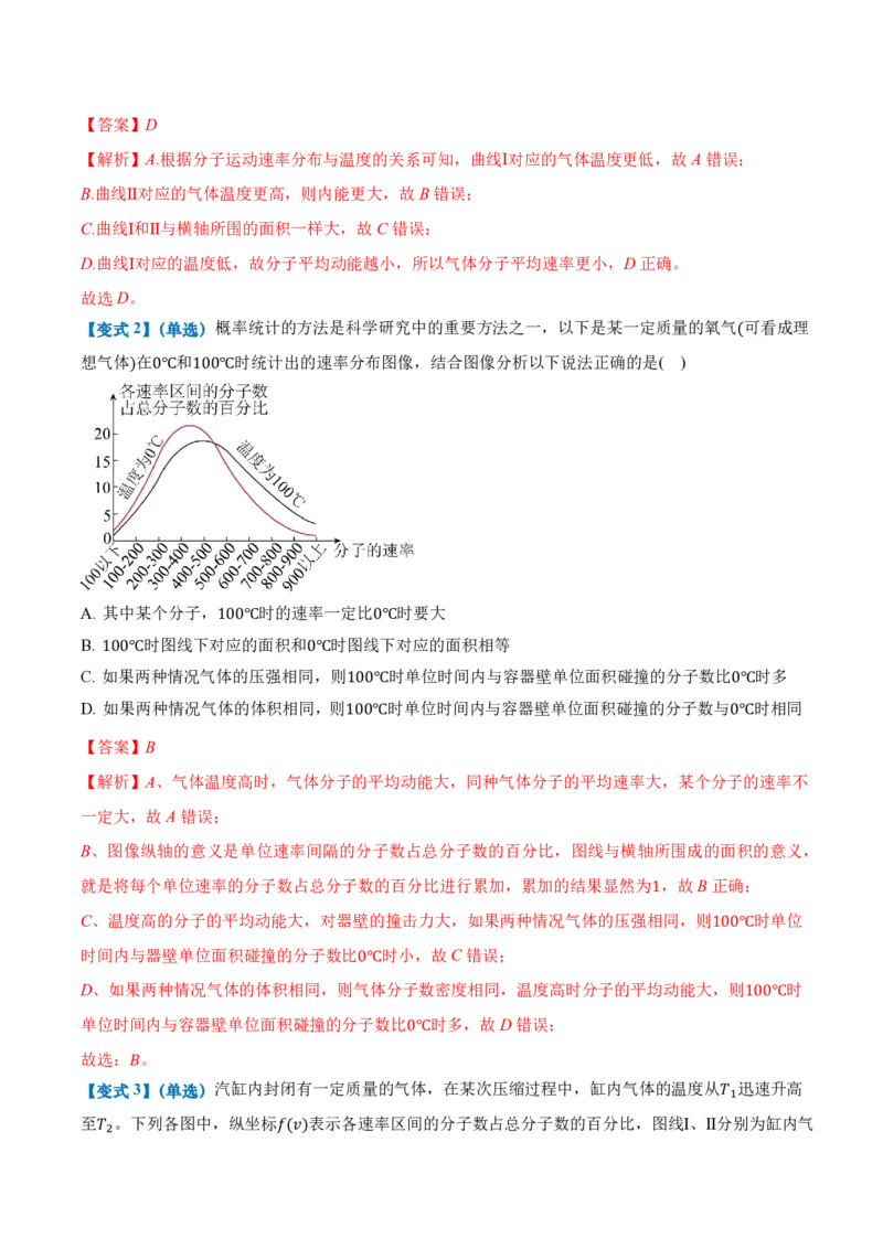 1.3分子运动速率分布规律（举一反三讲义）（解析版）_2026高考物理_222026版物理《高考一轮复习举一反三》全国版_2026《高中物理&bull;举一反三系列》选修三(RJ)_第一章分子动理论