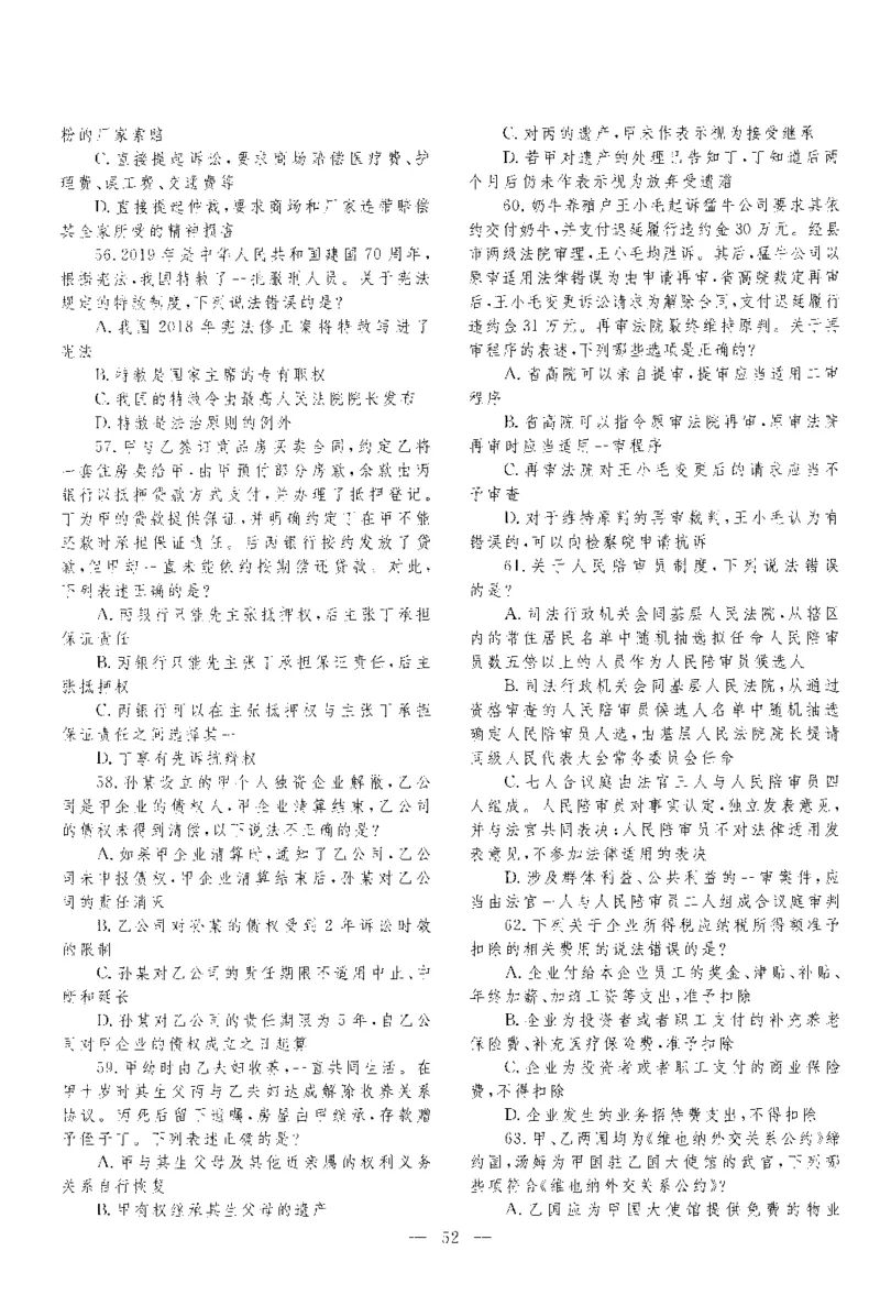 2019客观题（回忆版）_法考真题相关_真题（02-26）_1.客观题（2002-2025）_2002-2022真题（pdf版本推荐使用）_2014--2022历年真题（pdf）