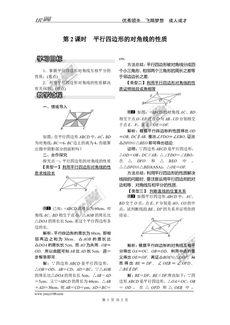 2.2.1第2课时平行四边形的对角线的性质_湘教版初中数学课件_数学湘教版8下教案PPT课件配套资料_数学湘教版初中8年级下册word教案