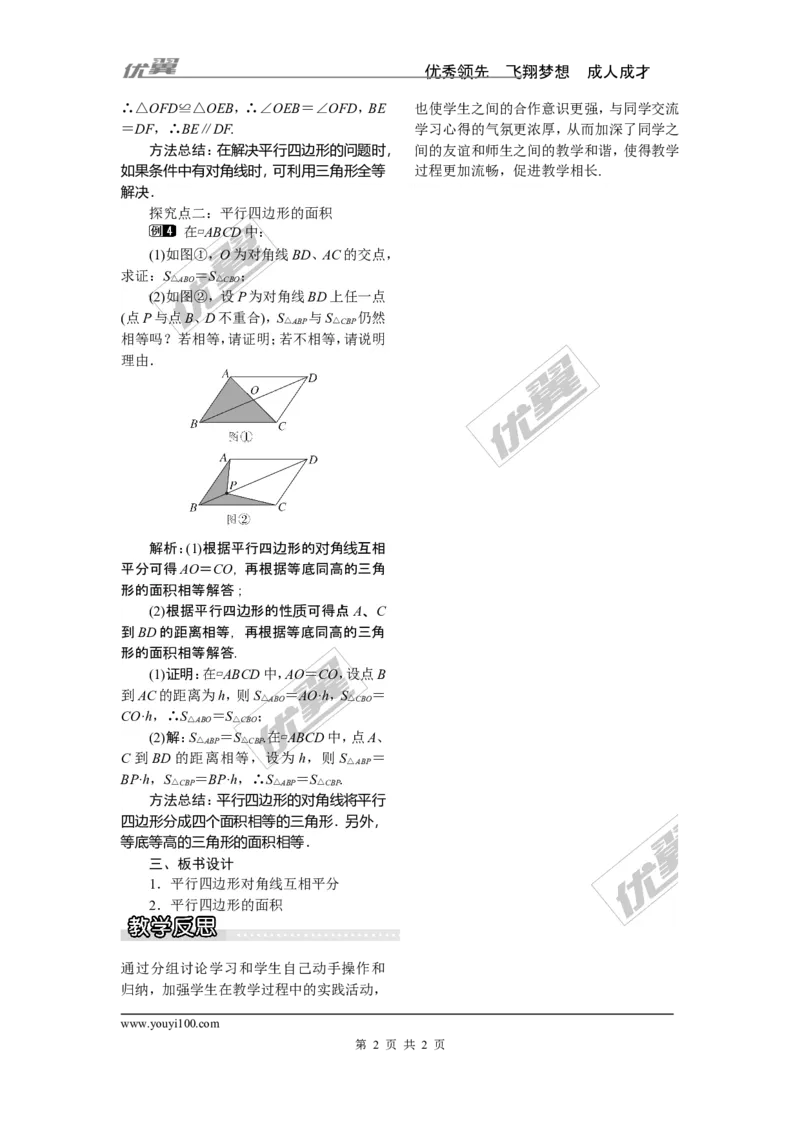 2.2.1第2课时平行四边形的对角线的性质_湘教版初中数学课件_数学湘教版8下教案PPT课件配套资料_数学湘教版初中8年级下册word教案