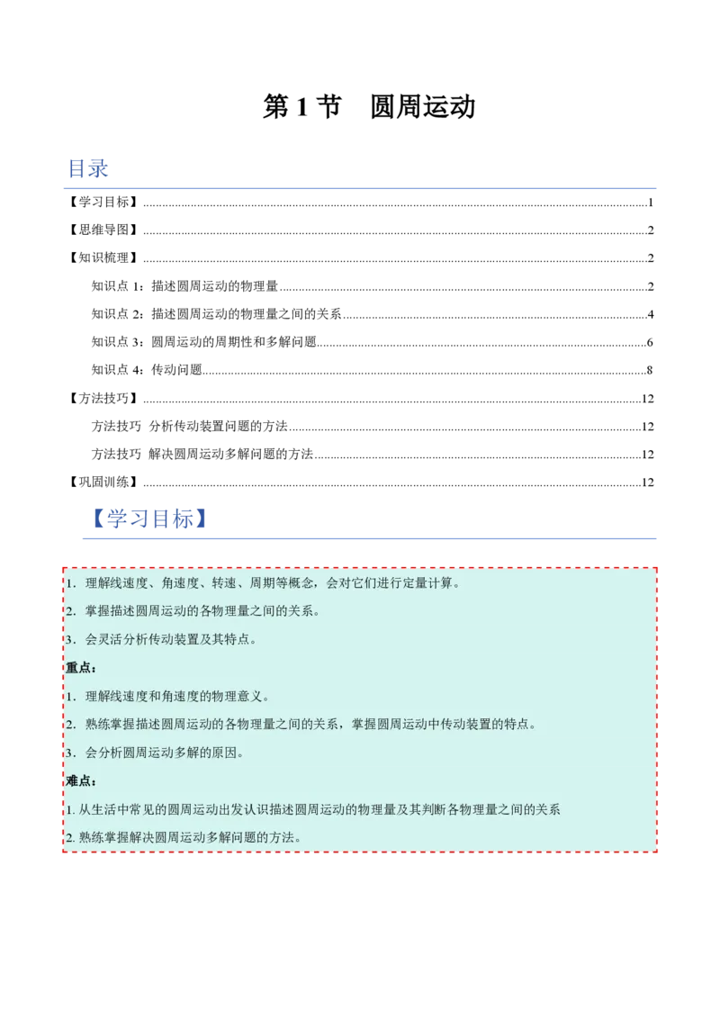 1.圆周运动（举一反三讲义）（原卷版）_2026高考物理_222026版物理《高考一轮复习举一反三》全国版_2026《高中物理&bull;举一反三系列》必修二(RJ)_第六章圆周运动