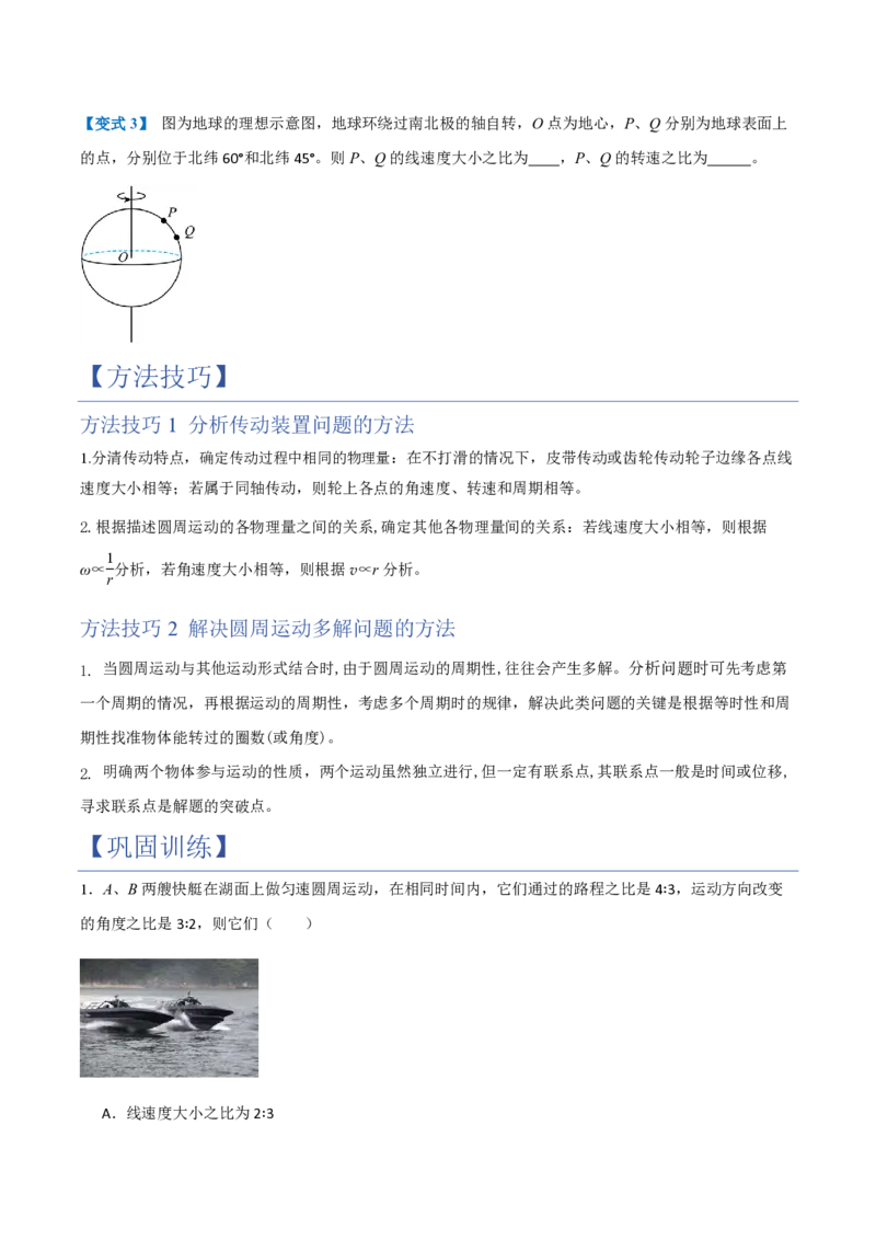 1.圆周运动（举一反三讲义）（原卷版）_2026高考物理_222026版物理《高考一轮复习举一反三》全国版_2026《高中物理&bull;举一反三系列》必修二(RJ)_第六章圆周运动