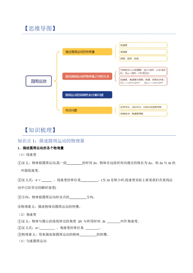 1.圆周运动（举一反三讲义）（原卷版）_2026高考物理_222026版物理《高考一轮复习举一反三》全国版_2026《高中物理&bull;举一反三系列》必修二(RJ)_第六章圆周运动